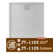 【JTL喜特麗】倒T式排油煙機JT-1103/JT-1103XL專用 新款油網 濾網 油杯
