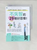 【露天書寶二手書T6/養生_USW】不失智的29個好習慣！：跟著70+名醫這樣做，健腦防衰，健康慢老！_鎌田實, 林慧雯