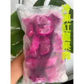 新鮮👍冷凍紅龍果肉❤️
