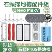 【隔日達】Roborock石頭掃地機Qrevo MaxV配件 邊刷 濾網 拖布 塵袋 拖布支架 主刷 清潔液 耗材齊全