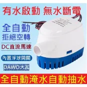 全自動抽水 防淹神器 抽水馬達12V 24V直流 DC 抽水機 深水馬達 潛水馬達 抽水幫浦 水泵 沉水馬達 浮球 開關