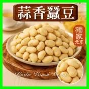 【元享堂】《蒜香蠶豆350G》 上班族 運動補充 香脆零食 鈣質 咔咔脆即食食品 追劇零食 素食