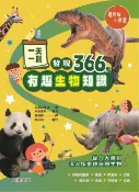 樂天Kobo電子書 一天一則，發現366個生物有趣知識【電子書】