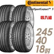 【德國馬牌】CSC5-245/40/18均衡安全輪胎_送專業安裝(適用於Focus Mazda3等車型) 四入組