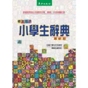 標準國字小學生辭典-革新版(東方編輯小組/周鳳五(審定)) 墊腳石購物網