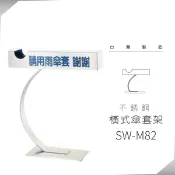 不銹鋼橫式傘套架 SW-M82 傘桶 傘筒 雨傘架 雨傘筒 雨傘收納桶 雨傘收納筒 集水桶 傘 雨具 傘架 集水筒