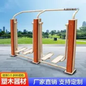 48h出貨丶塑木健身器材室外戶外小區公園廣場景區公共設施體育運動器材組合