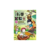 【墊腳石】科學實驗王35：生態與環境