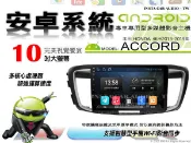 音仕達汽車音響 本田 ACCORD 9代 K15 高配 13-19年10吋安卓機 四核心 八核心 WIFI ADF