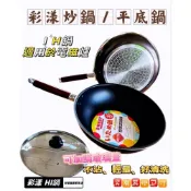 (店+)彩漾 IH炒鍋 平底鍋 #雪平鍋 不沾炒鍋 湯鍋 深型炒鍋 炒菜鍋 不沾鍋 小炒鍋 單柄鍋 煎鍋 炸鍋 電磁爐 黑晶爐