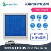 【Original Life沅瑢】適用LEXUS：IS250 (2006~2013年)長效可水洗 汽車冷氣濾網