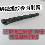 汽車 通用 專用 雨刷 後雨刷臂 精品 碳纖維紋 全車系 青花瓷 雨刷總成 改裝 賓士 BMW 福斯 福特 保時捷