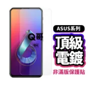 Q哥 ASUS電鍍非滿版玻璃貼 玻璃保護貼 適用ZenFone 5 ZE620KL 5Z ZF4 Pro E72as