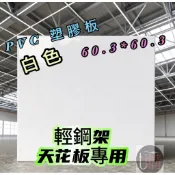 台中💞輕鋼架 天花板 💢PVC 塑膠板 DIY 防水 防火 隔音 隔熱