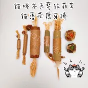 【毛友愛】出清特價買10送一顆貓薄荷球 送完為止 貓磨牙棒 寵物磨牙棒 潔齒棒 鈴鐺球 木天蓼麻繩蟲癭果 逗貓棒 貓玩具