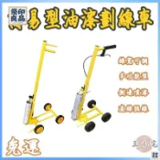 優印良品家居 免運 公司貨 可開發票 【免運 可開發票】噴漆機 畫線車 畫線器 油漆神器 停車位劃線漆 劃線漆 噴漆機 標線機 跑道 畫線 標線工廠現貨直銷 售後保障 全館八折 新品特價 yy815