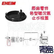 【新莊/五股/青島水族】德國EHEIM 沉水馬達專用零件 (零配件) 1046 1048 1250 1260 1262
