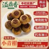 【公司貨 免運】溢鼎香新會小青柑普洱茶批發雲南熟普洱茶柑普茶新會熟茶送禮盒裝
