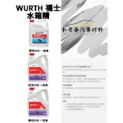 WURTH福士水箱精50% 1加侖 藍色紅色綠色