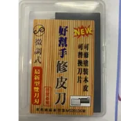 (店+)好幫手 修皮刀 微調式多功能雙刀刃 修厚皮 修塗裝木皮 鋼刷木皮 修皮刀 微調式 可替換刀片