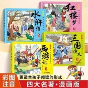 四大名著漫畫版 國學經典培養文化素養 精美手繪漫畫 形象活潑
