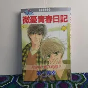 漫畫微憂青春日記25 單本  無釘章 零補補書 二手 絕版漫畫 P S