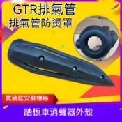 摩託車排氣管防燙罩  踏闆摩託車鬼火福喜迅鷹尚領排氣罩 防燙罩 GTR排氣筒側蓋防燙蓋-蝦星人