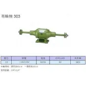 成昌電機社【元寶牌】303 1/2HP 加長型 桌上型 布輪機 --台灣精品MIT
