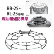 Toyotomi RB-25 RL-25 彩虹暖爐系列 五德 專用暖爐架 防燙架 RB-25F RL-250