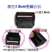 ~吉米兒~塑鋼扣具-黑色1.9cm塑鋼合扣(同日型環功能/適用厚度1mm以下織帶緞帶)