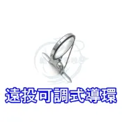 (店+)船釣潘多拉 出清品 遠投可調式導環 導線環 綁線折疊導環 摺疊導環 導珠 導環 珠子 單入