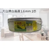 【蝦皮代開電子發票】含稅 大山牌白扁線1.6mm  2芯 50Y 電線 電纜 電源線