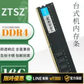 輝煌匯購 【可打統編 保固一年】ZTSZ 臺式機DDR4 4G 8G 16G 2133 2400 2666電腦內存條單條全新