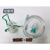 台灣製造 “豐全”噴霧面罩組(含藥杯、氧管) 噴霧藥杯組三件式 /噴霧治療用