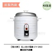【KE生活】【聖火牌】 五人份電鍋 ■鋁製內鍋■CY-350