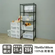 輕型 長70寬45高180cm五層波浪架(烤漆黑) 層架 波浪架 收納架 置物架 比架王