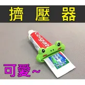 牙膏擠壓器，洗面乳推擠器   開口6.5公分 生活必備 (51)