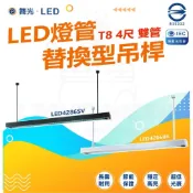 (店+)舞光 LED 替換型吊桿式燈具 T8 4尺燈具 不含光源 國家CNS認證 LED4286 SV BK 燈后