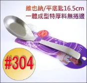 《好媳婦》LINOX【#304不鏽鋼維也納平底匙/湯匙16.5cm】兒童匙/台式湯匙/湯杓勺/日式平匙/一體成型特厚料