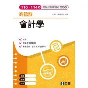 商管群會計學歷屆統測模擬考試題本 全樺文化編輯小組 著 全華 出版