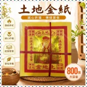 【臺灣出貨】土地金紙 800張 12寸燙金 彩金紙燙金紙錫箔金箔紙祈福燒紙-奢尚匯品
