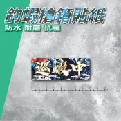 釣蝦槍箱貼紙．巡蝦中．【潘朵拉創意設計】ｘ自製圖的文創商品