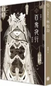 【灰熊iREAD】百鬼夜行卷（1）：林投劫（首刷限量百鬼夜行詭麗炫金書衣版）拆封不退 笭菁