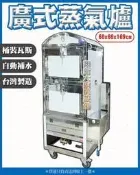 ◇翔新大廚房設備◇全新【港式 自動加水蒸氣爐】瓦斯蒸箱/廣式蒸櫃/兩門蒸爐/蒸煮機/自動補水/4片層網/桶裝/高溫高壓