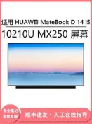 現貨適用 HUAWEI MateBook D 14 i5 10210U MX250 14寸筆記本顯示屏
