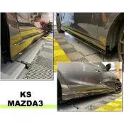 小亞車燈＊實車全新 MAZDA3 15 16 17 18年 4門 5門 4D 5D KS樣式 側裙 含雙色烤漆 完工價
