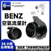 「MALI」BENZ M271 W164 W203 W204 W209 W211 W212空氣流量計2710940248