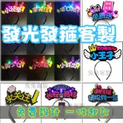 客製文字頭飾 燈牌 生日頭箍 發光應援發箍 應援物料 定做網紅發飾 粉絲應援 生日快樂髮箍 演唱會周邊 髮飾 頭戴燈牌