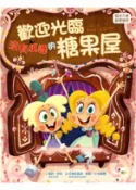 【三民網路書店】歡迎光臨沒有巫婆的糖果屋 作者：喬許‧芬克-作;艾德沃迪恩‧泰勒-繪