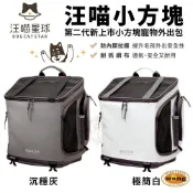 (店+)汪喵星球 汪喵小方塊 寵物外出包(第二代小方塊) 極簡白/沉穩灰 高挺度大空間 二款顏色 犬貓適用✨歐元小舖